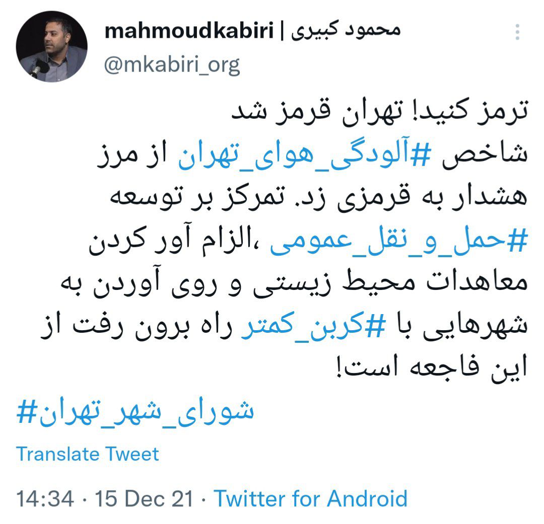 توییت محمود کبیری