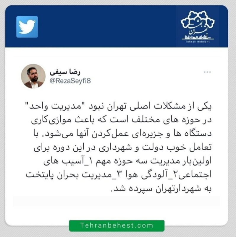 سپرده شدن مدیریت آسیب‌های اجتماعی، آلودگی هوا و مدیریت بحران تهران به زاکانی