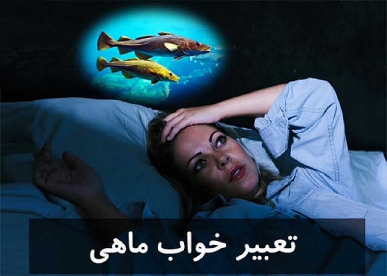 تعبیر خواب ماهی