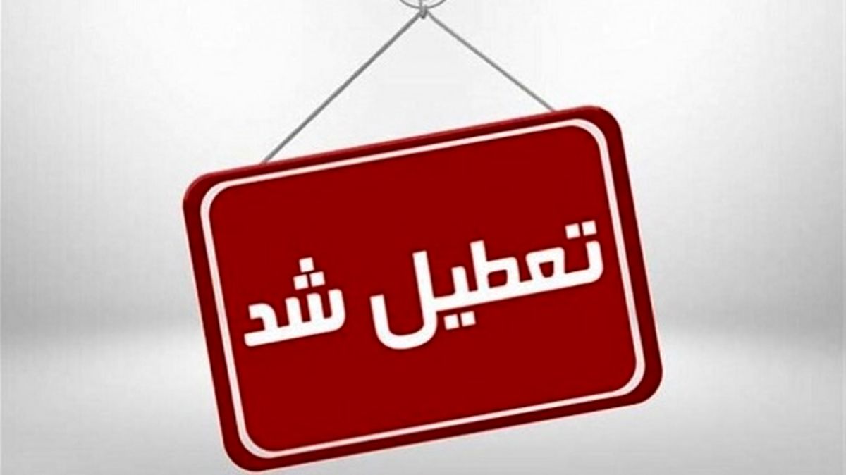 تصویب تعطیلی روزهای پنجشنبه‌ها در دولت