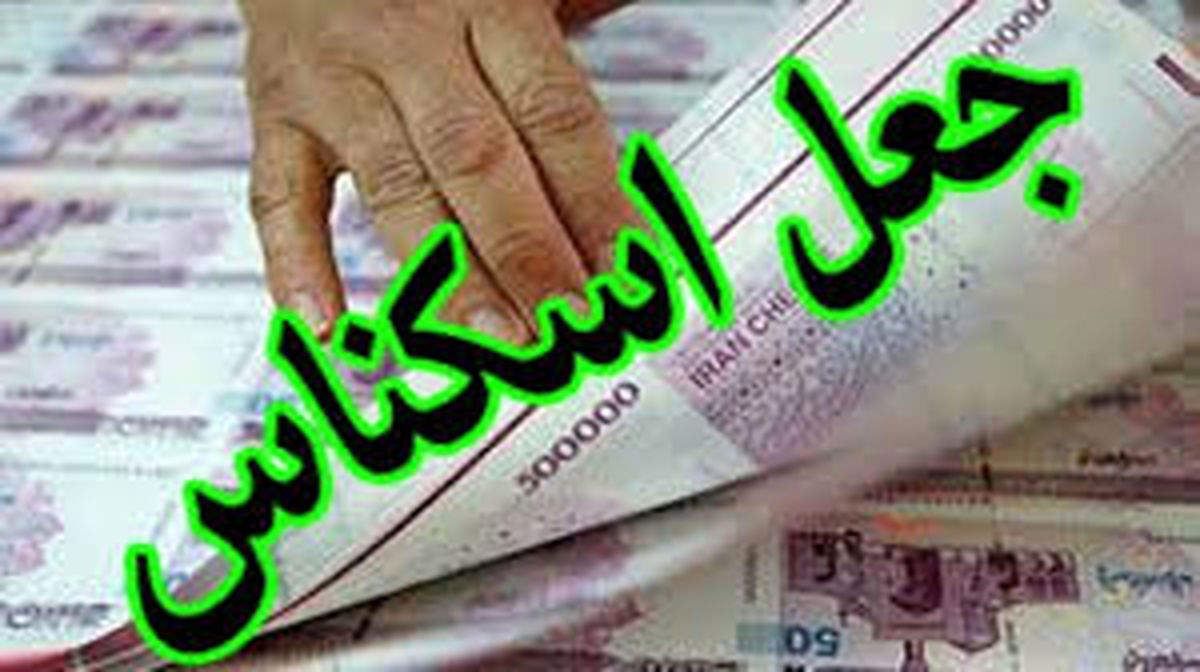 عکسی از اولین اسکناس جعلی در ایران